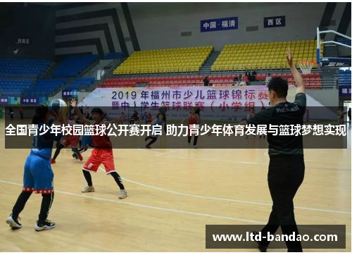 全国青少年校园篮球公开赛开启 助力青少年体育发展与篮球梦想实现