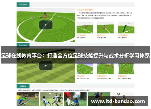 足球在线教育平台：打造全方位足球技能提升与战术分析学习体系