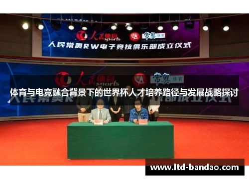 体育与电竞融合背景下的世界杯人才培养路径与发展战略探讨