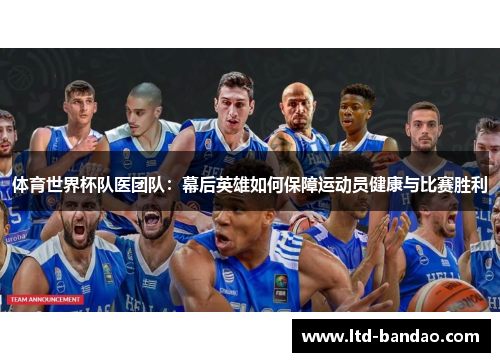 体育世界杯队医团队：幕后英雄如何保障运动员健康与比赛胜利