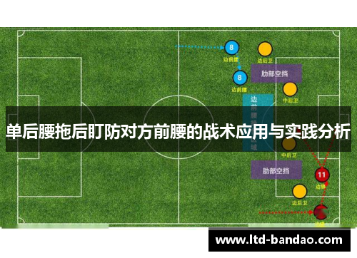 单后腰拖后盯防对方前腰的战术应用与实践分析