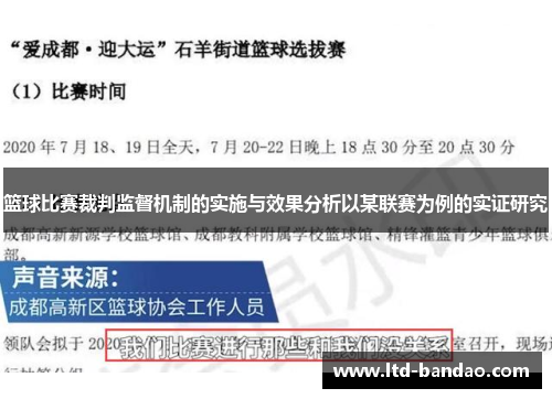 篮球比赛裁判监督机制的实施与效果分析以某联赛为例的实证研究