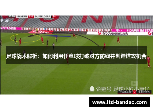 足球战术解析：如何利用任意球打破对方防线并创造进攻机会