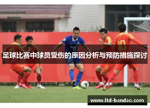 足球比赛中球员受伤的原因分析与预防措施探讨