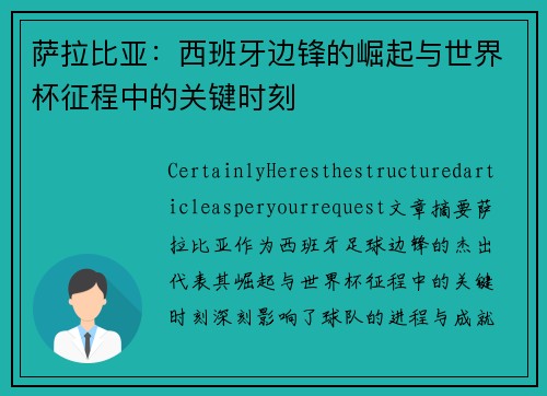 萨拉比亚：西班牙边锋的崛起与世界杯征程中的关键时刻
