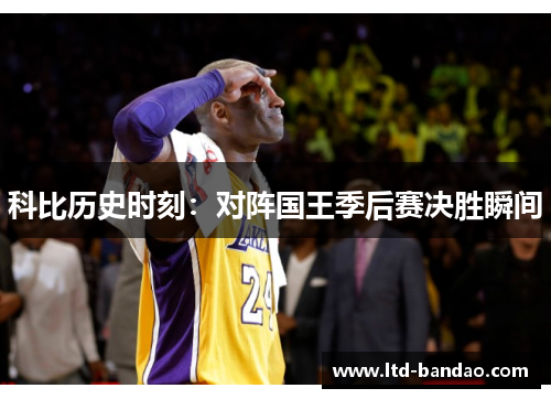科比历史时刻：对阵国王季后赛决胜瞬间