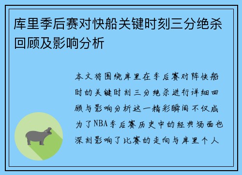 库里季后赛对快船关键时刻三分绝杀回顾及影响分析