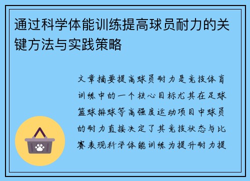 通过科学体能训练提高球员耐力的关键方法与实践策略