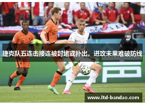 捷克队五连击接连被封堵或扑出，进攻未果难破防线