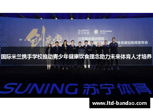 国际米兰携手学校推动青少年健康饮食理念助力未来体育人才培养