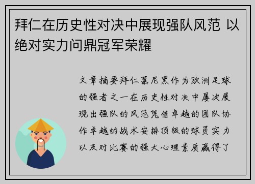 拜仁在历史性对决中展现强队风范 以绝对实力问鼎冠军荣耀
