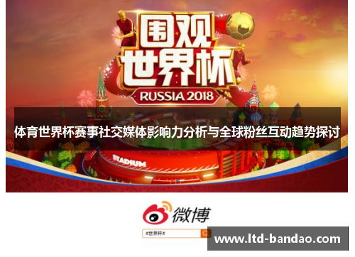 体育世界杯赛事社交媒体影响力分析与全球粉丝互动趋势探讨