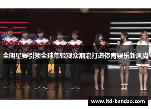 全明星赛引领全球年轻观众潮流打造体育娱乐新风尚