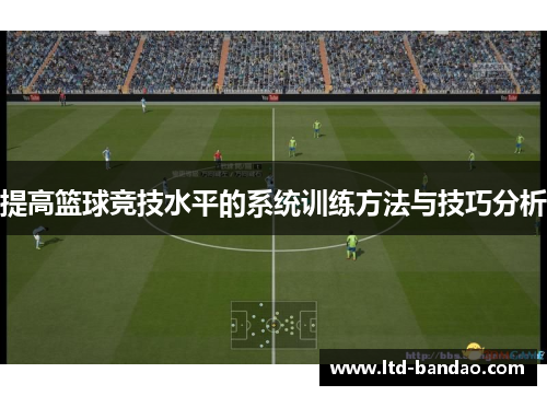 提高篮球竞技水平的系统训练方法与技巧分析