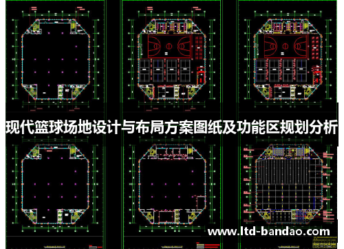 现代篮球场地设计与布局方案图纸及功能区规划分析