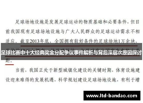 足球比赛中十大经典奖金分配争议事件解析与背后深层次原因探讨