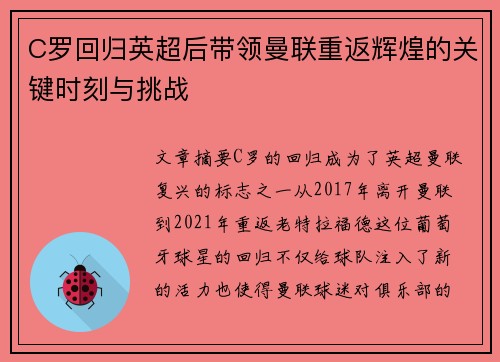 C罗回归英超后带领曼联重返辉煌的关键时刻与挑战