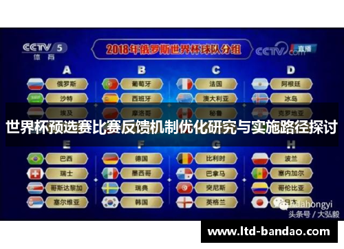世界杯预选赛比赛反馈机制优化研究与实施路径探讨