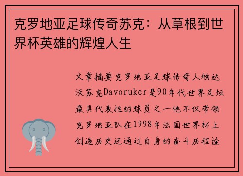 克罗地亚足球传奇苏克：从草根到世界杯英雄的辉煌人生