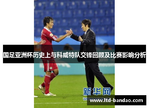 国足亚洲杯历史上与科威特队交锋回顾及比赛影响分析