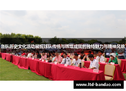 各队历史文化活动展现球队传统与辉煌成就的独特魅力与精神风貌