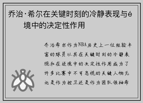 乔治·希尔在关键时刻的冷静表现与逆境中的决定性作用