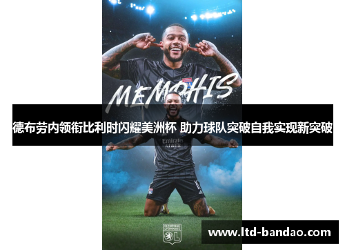 德布劳内领衔比利时闪耀美洲杯 助力球队突破自我实现新突破