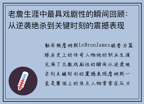 老詹生涯中最具戏剧性的瞬间回顾：从逆袭绝杀到关键时刻的震撼表现