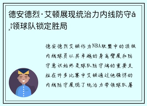 德安德烈·艾顿展现统治力内线防守带领球队锁定胜局