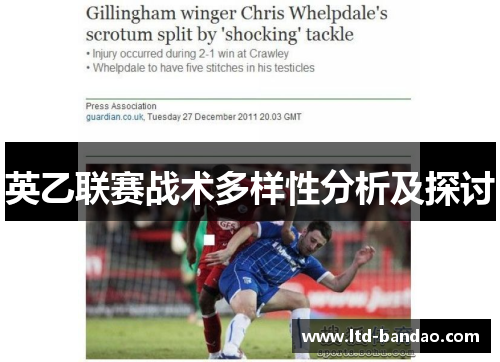 英乙联赛战术多样性分析及探讨