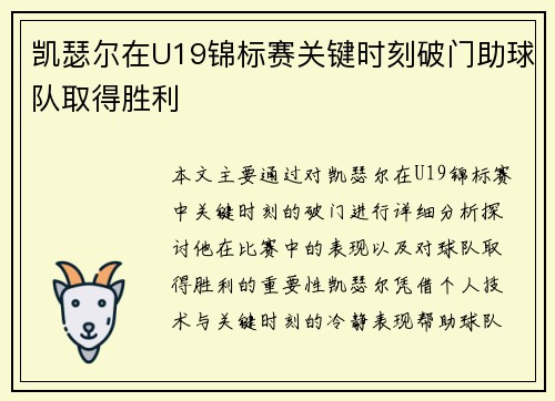 凯瑟尔在U19锦标赛关键时刻破门助球队取得胜利