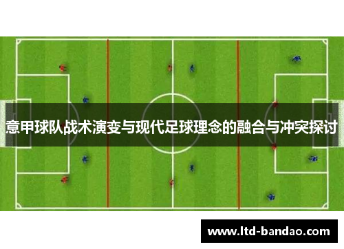意甲球队战术演变与现代足球理念的融合与冲突探讨