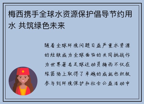 梅西携手全球水资源保护倡导节约用水 共筑绿色未来