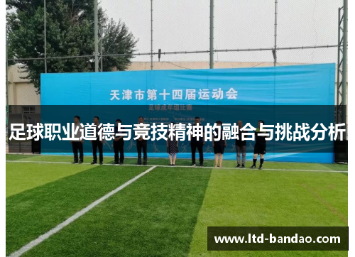 足球职业道德与竞技精神的融合与挑战分析