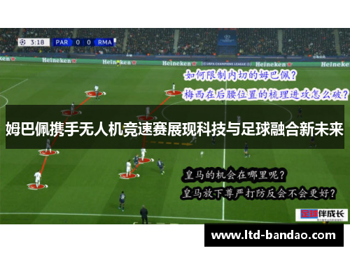 姆巴佩携手无人机竞速赛展现科技与足球融合新未来