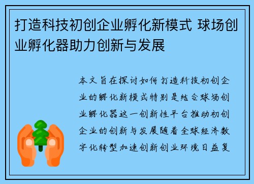 打造科技初创企业孵化新模式 球场创业孵化器助力创新与发展