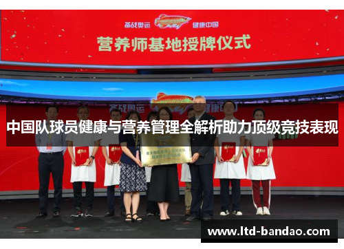 中国队球员健康与营养管理全解析助力顶级竞技表现