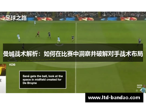 曼城战术解析：如何在比赛中洞察并破解对手战术布局