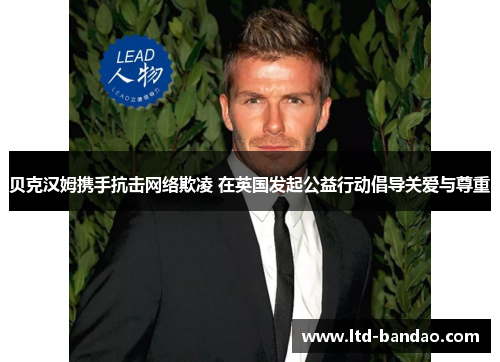 贝克汉姆携手抗击网络欺凌 在英国发起公益行动倡导关爱与尊重