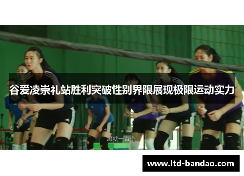 谷爱凌崇礼站胜利突破性别界限展现极限运动实力