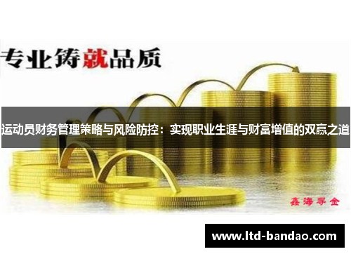 运动员财务管理策略与风险防控：实现职业生涯与财富增值的双赢之道