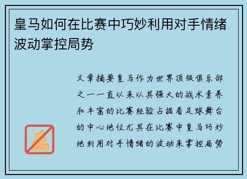 皇马如何在比赛中巧妙利用对手情绪波动掌控局势