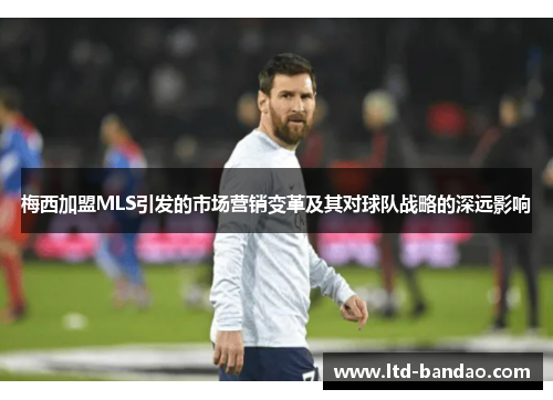 梅西加盟MLS引发的市场营销变革及其对球队战略的深远影响
