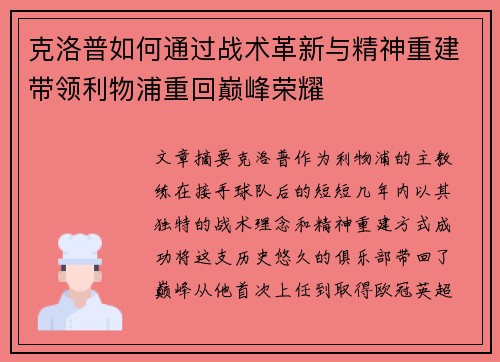 克洛普如何通过战术革新与精神重建带领利物浦重回巅峰荣耀
