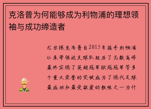 克洛普为何能够成为利物浦的理想领袖与成功缔造者