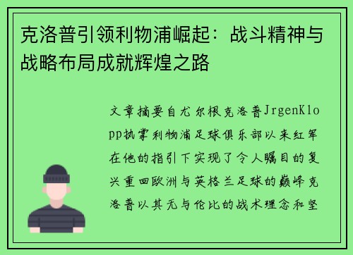 克洛普引领利物浦崛起：战斗精神与战略布局成就辉煌之路