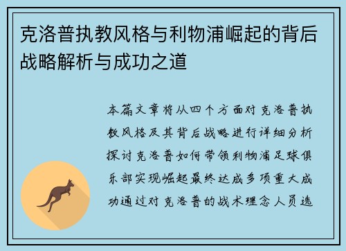 克洛普执教风格与利物浦崛起的背后战略解析与成功之道