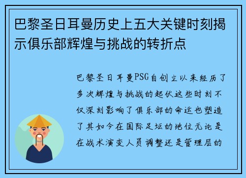 巴黎圣日耳曼历史上五大关键时刻揭示俱乐部辉煌与挑战的转折点
