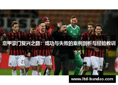 意甲豪门复兴之路：成功与失败的案例剖析与经验教训