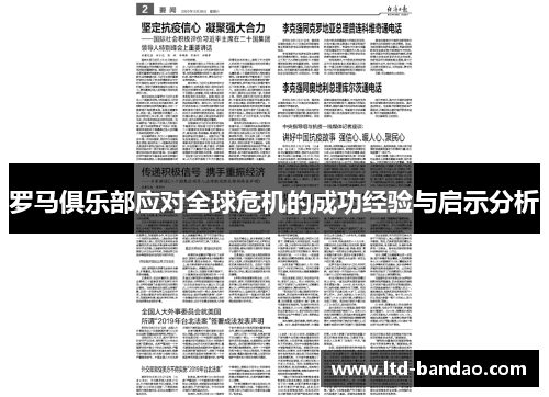 罗马俱乐部应对全球危机的成功经验与启示分析